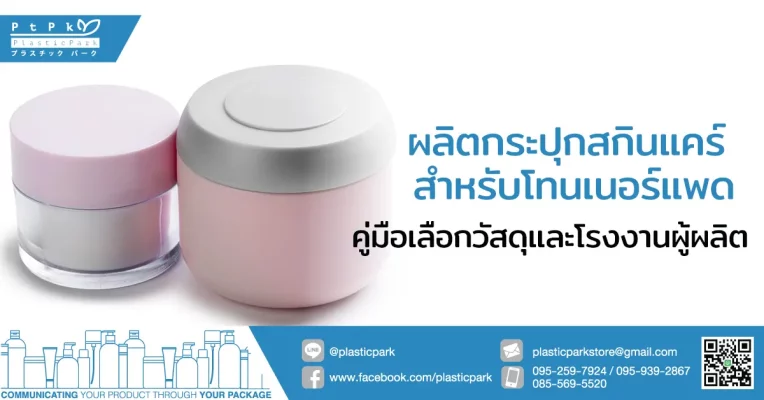 ผลิตกระปุกสกินแคร์ สำหรับโทนเนอร์แพด คู่มือเลือกวัสดุและโรงงานผู้ผลิต