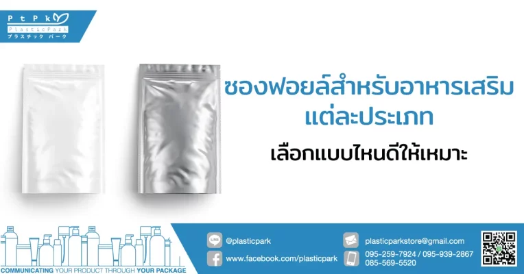 ซองฟอยล์สำหรับอาหารเสริมแต่ละประเภท เลือกแบบไหนดีให้เหมาะ