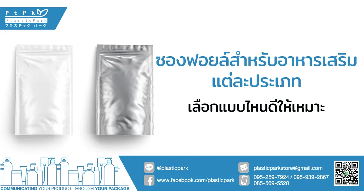 ซองฟอยล์สำหรับอาหารเสริมแต่ละประเภท เลือกแบบไหนดีให้เหมาะ