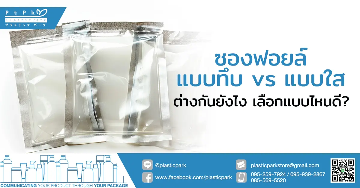 ซองฟอยล์แบบทึบ vs แบบใส ต่างกันยังไง เลือกแบบไหนดี?