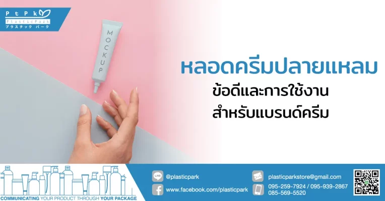 หลอดครีมปลายแหลม-ข้อดีและการใช้งานสำหรับแบรนด์ครีม