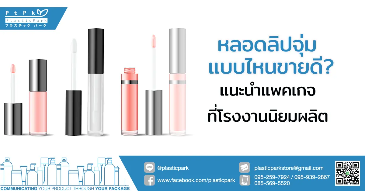 หลอดลิปจุ่ม แบบไหนขายดี? แนะนำแพคเกจที่โรงงานนิยมผลิต