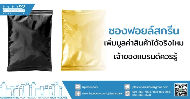 ซองฟอยล์ สกรีน เพิ่มมูลค่าสินค้าได้จริงไหม เจ้าของแบรนด์ควรรู้