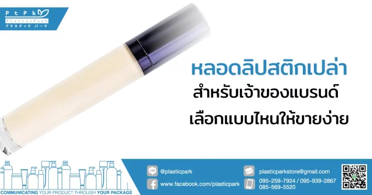 หลอดลิปสติกเปล่า สำหรับเจ้าของแบรนด์ เลือกแบบไหนให้ขายง่าย