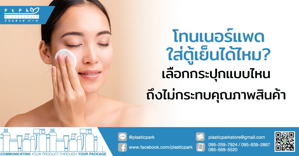 โทนเนอร์แพด ใส่ตู้เย็นได้ไหม? เลือกกระปุกแบบไหนถึงไม่กระทบคุณภาพสินค้า