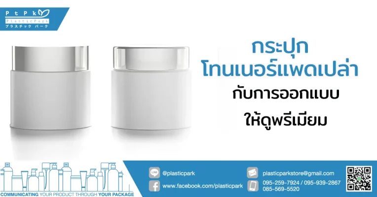 กระปุกโทนเนอร์แพดเปล่า กับการออกแบบให้ดูพรีเมียม