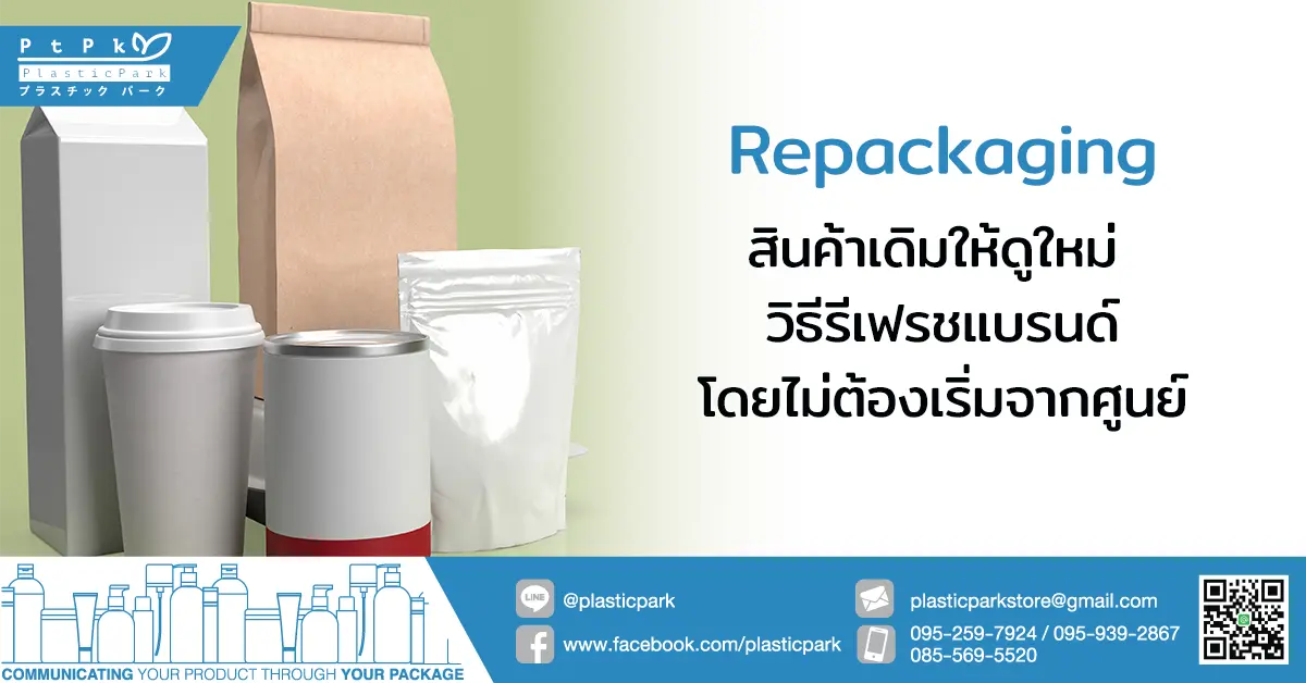 Repackaging สินค้าเดิมให้ดูใหม่ วิธีรีเฟรชแบรนด์โดยไม่ต้องเริ่มจากศูนย์