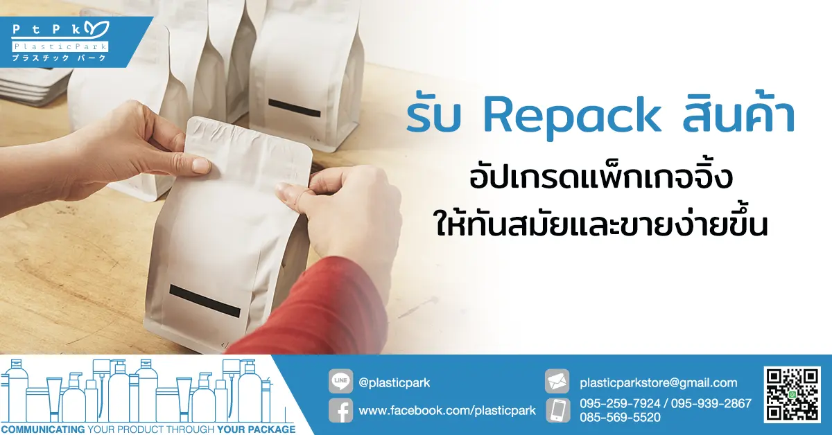 รับ repack สินค้า อัปเกรดแพ็กเกจจิ้งให้ทันสมัยและขายง่ายขึ้น