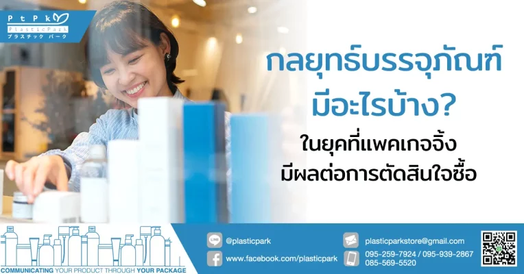 กลยุทธ์บรรจุภัณฑ์มีอะไรบ้าง ในยุคที่แพคเกจจิ้งมีผลต่อการตัดสินใจซื้อ