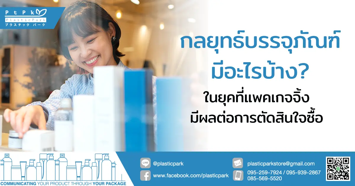 กลยุทธ์บรรจุภัณฑ์มีอะไรบ้าง ในยุคที่แพคเกจจิ้งมีผลต่อการตัดสินใจซื้อ