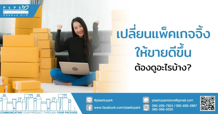 เปลี่ยนแพ็คเกจจิ้งให้ขายดีขึ้น ต้องดูอะไรบ้าง?