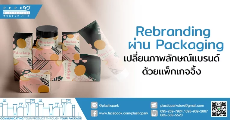 Rebranding ผ่าน Packaging เปลี่ยนภาพลักษณ์แบรนด์ด้วยแพ็กเกจจิ้ง
