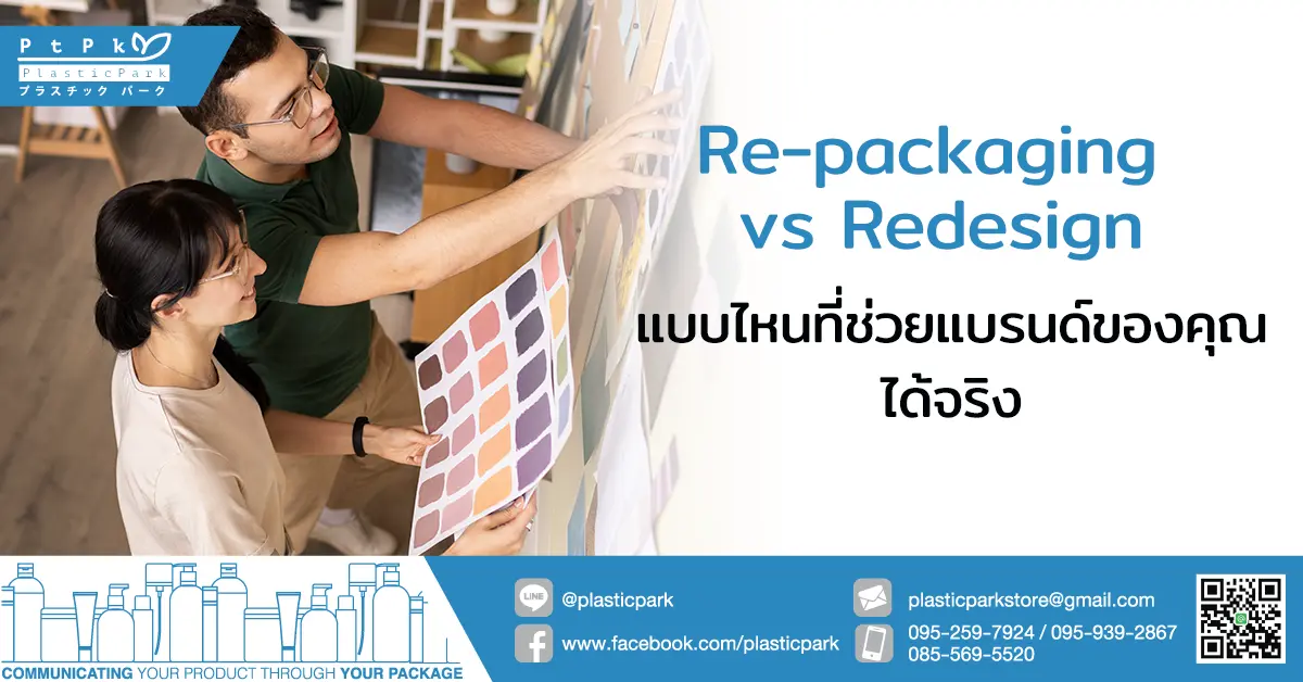 Re-packaging vs Redesign แบบไหนที่ช่วยแบรนด์ของคุณได้จริง