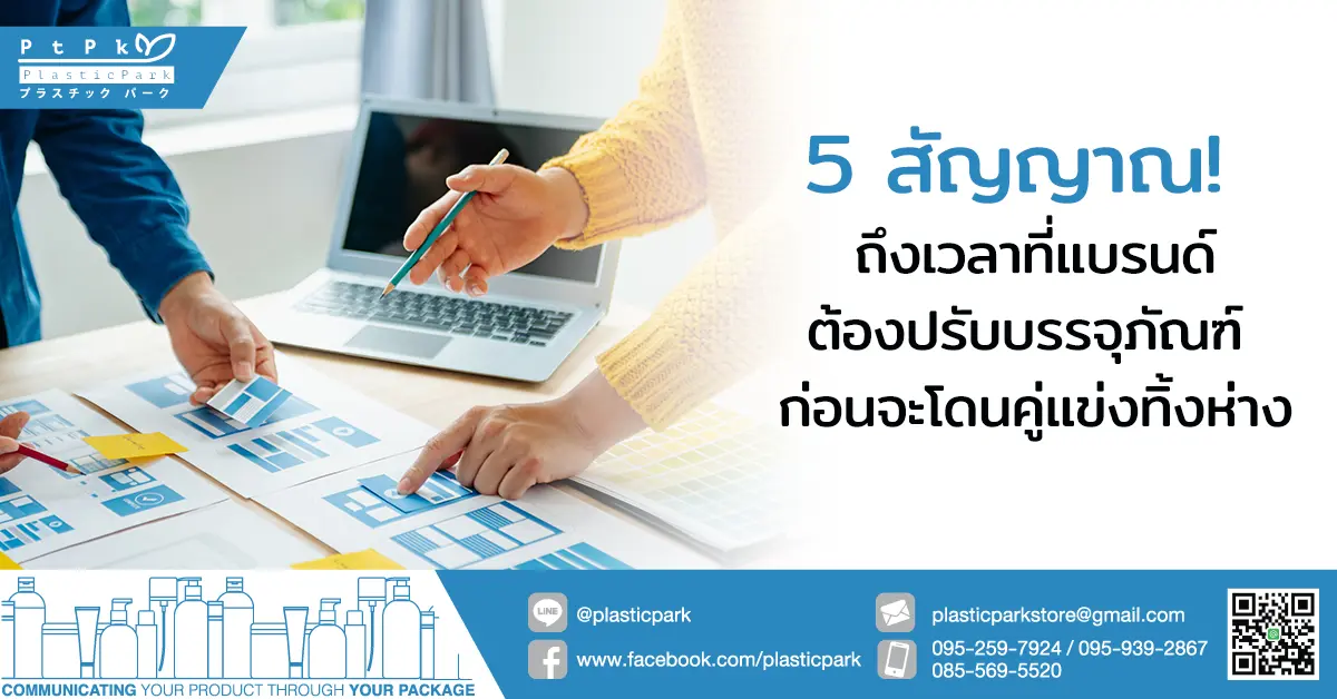 5 สัญญาณ! ถึงเวลาที่แบรนด์ต้อง ปรับบรรจุภัณฑ์ ก่อนจะโดนคู่แข่งทิ้งห่าง