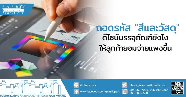 ถอดรหัส "สีและวัสดุ" ดีไซน์บรรจุภัณฑ์ ยังไงให้ลูกค้ายอมจ่ายแพงขึ้น