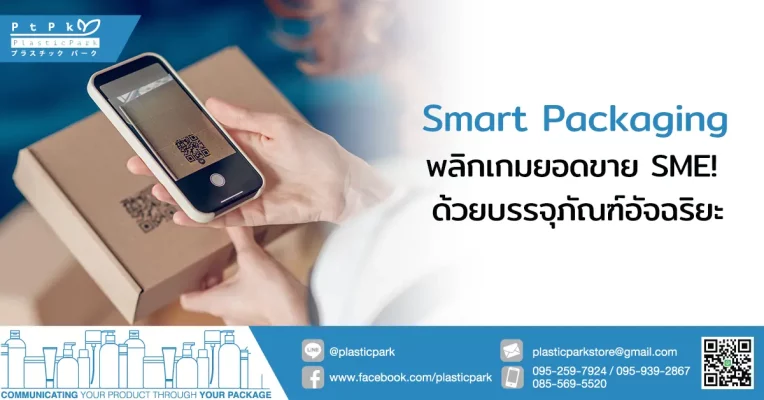 Smart Packaging พลิกเกมยอดขาย SME! ด้วยบรรจุภัณฑ์อัจฉริยะ