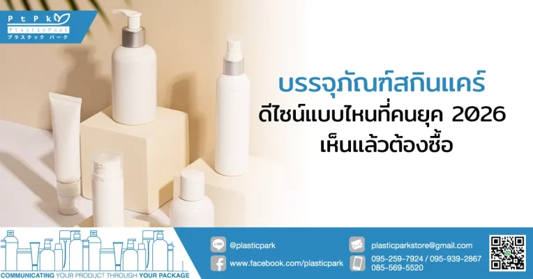 บรรจุภัณฑ์สกินแคร์ ดีไซน์แบบไหนที่คนยุค 2026 เห็นแล้วต้องซื้อ