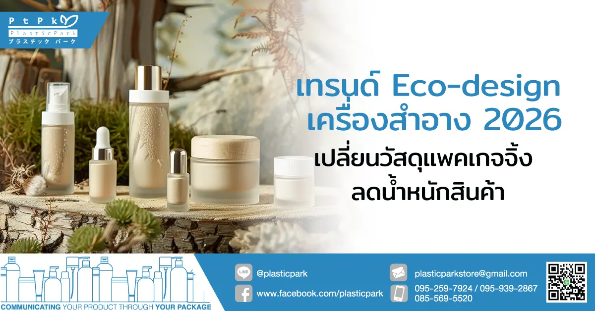 เทรนด์ Eco-design เครื่องสำอาง 2026 เปลี่ยนวัสดุแพคเกจจิ้ง ลดน้ำหนักสินค้า