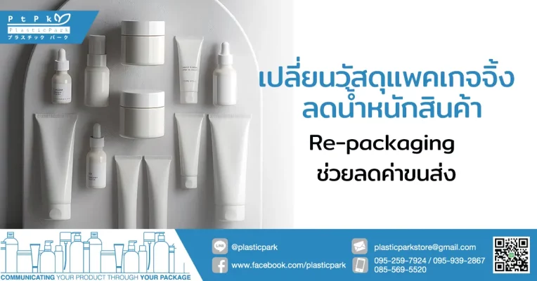 เปลี่ยนวัสดุแพคเกจจิ้ง ลดน้ำหนักสินค้า Re-packaging ช่วยลดค่าขนส่ง