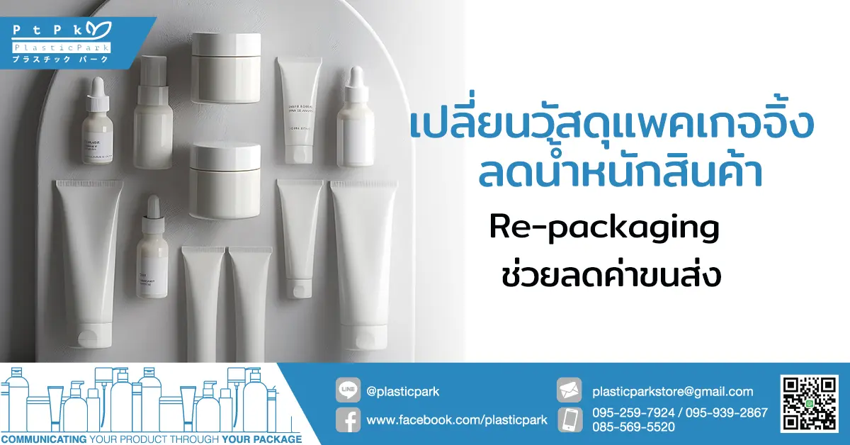 เปลี่ยนวัสดุแพคเกจจิ้ง ลดน้ำหนักสินค้า Re-packaging ช่วยลดค่าขนส่ง