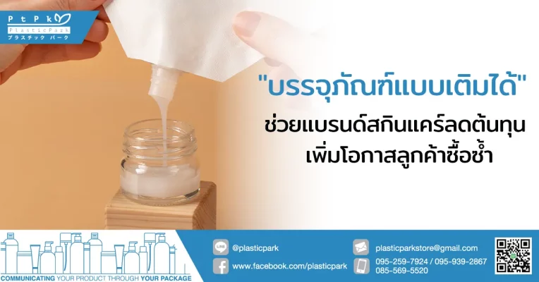 "บรรจุภัณฑ์แบบเติมได้" ช่วยแบรนด์สกินแคร์ลดต้นทุน เพิ่มโอกาสลูกค้าซื้อซ้ำ