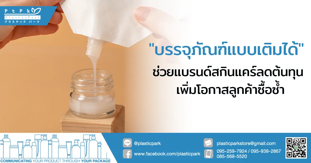 "บรรจุภัณฑ์แบบเติมได้" ช่วยแบรนด์สกินแคร์ลดต้นทุน เพิ่มโอกาสลูกค้าซื้อซ้ำ