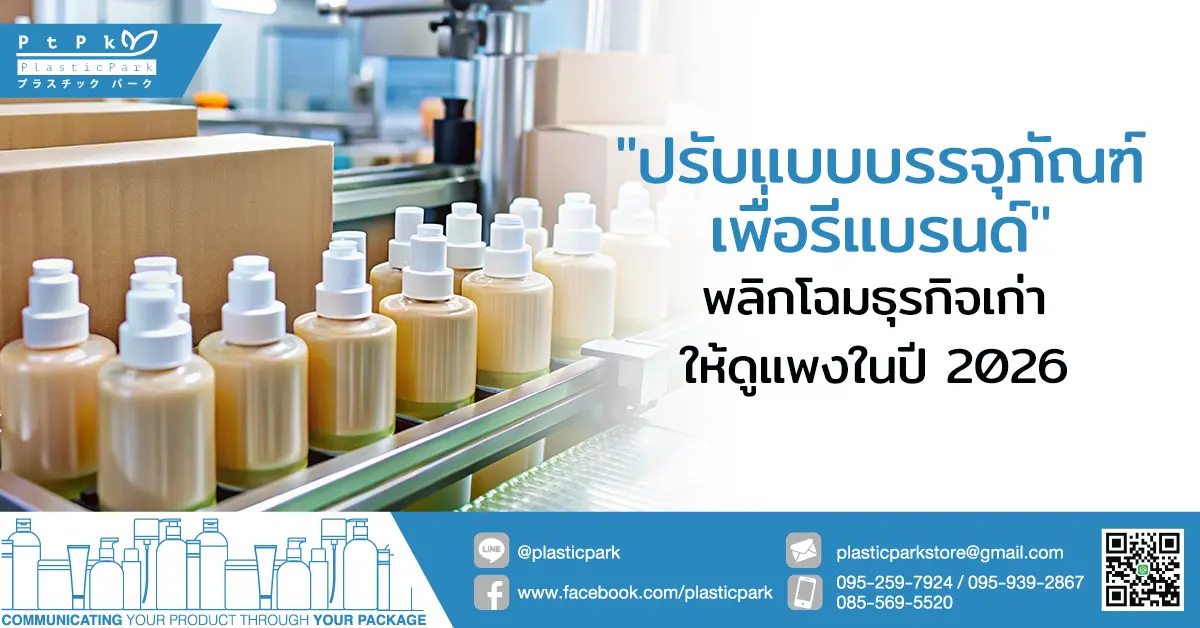 "ปรับแบบบรรจุภัณฑ์เพื่อรีแบรนด์" พลิกโฉมธุรกิจเก่าให้ดูแพงในปี 2026
