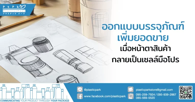 ออกแบบบรรจุภัณฑ์เพิ่มยอดขาย: เมื่อหน้าตาสินค้ากลายเป็นเซลล์มือโปร