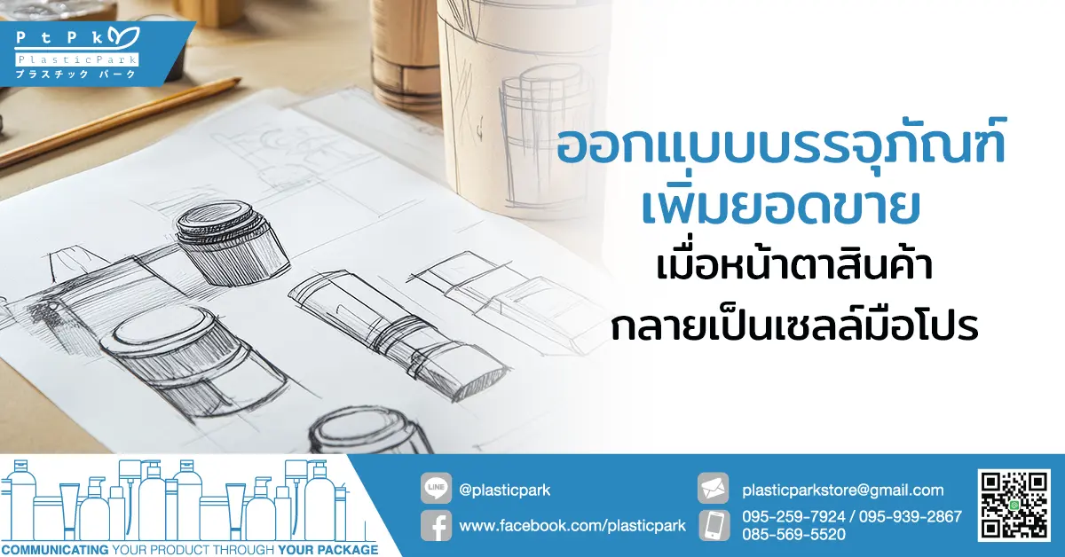 ออกแบบบรรจุภัณฑ์เพิ่มยอดขาย: เมื่อหน้าตาสินค้ากลายเป็นเซลล์มือโปร