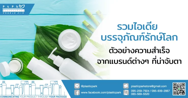 รวมไอเดีย บรรจุภัณฑ์รักษ์โลก ตัวอย่างความสำเร็จจากแบรนด์ต่างๆ ที่น่าจับตา