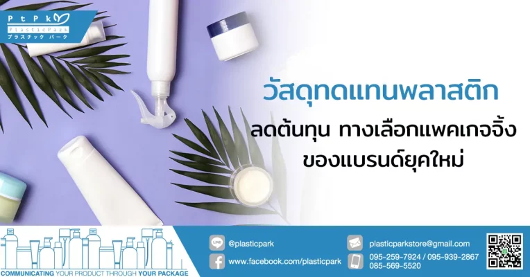 วัสดุทดแทนพลาสติก ลดต้นทุน ทางเลือกแพคเกจจิ้งของแบรนด์ยุคใหม่