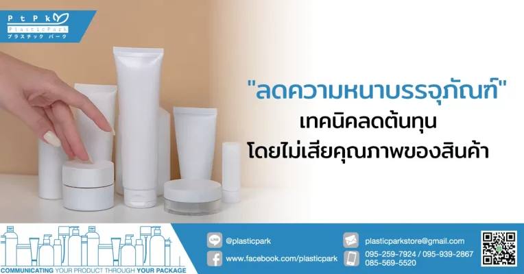 เทคนิค "การลดความหนาบรรจุภัณฑ์" เพื่อลดต้นทุนโดยไม่เสียคุณภาพ