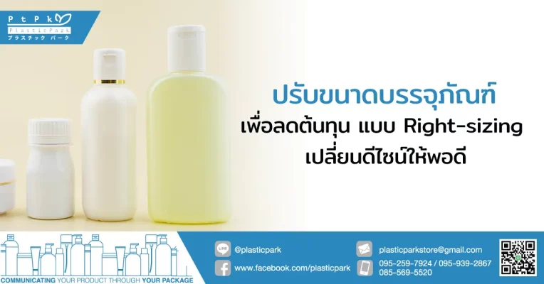 ปรับขนาดบรรจุภัณฑ์เพื่อลดต้นทุน แบบ Right-sizing เปลี่ยนดีไซน์ให้พอดี