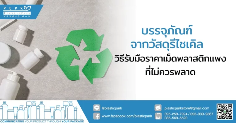 "บรรจุภัณฑ์จากวัสดุรีไซเคิล" วิธีรับมือราคาเม็ดพลาสติกแพงที่ไม่ควรพลาด