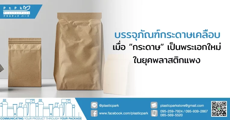 บรรจุภัณฑ์กระดาษเคลือบ-เมื่อกระดาษเป็นพระเอกใหม่ในยุคพลาสติกแพง