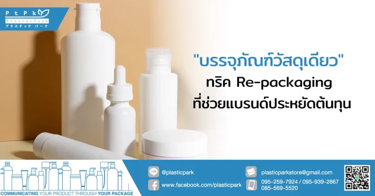 "บรรจุภัณฑ์วัสดุเดียว" ทริค Re-packaging ที่ช่วยแบรนด์ประหยัดต้นทุน