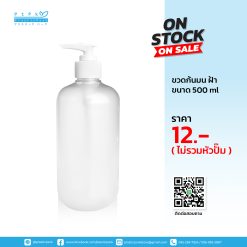 ขวดก้นมน ฝ้า 500 ml