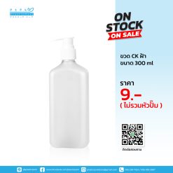 ขวด CK ฝ้า 300 ml