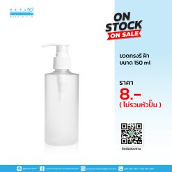 ขวดทรงรี 150 ml