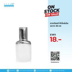 ขวดดิออร์ ฝ้าไหล่เงิน 40 ml