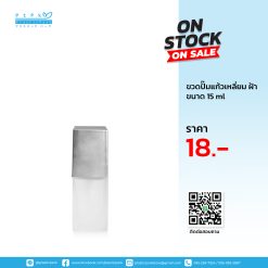 ขวดปั๊มแก้วเหลี่ยม 15 ml