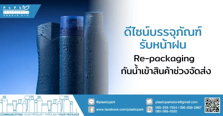 ดีไซน์บรรจุภัณฑ์รับหน้าฝน Re-packaging กันน้ำเข้าสินค้าช่วงจัดส่ง