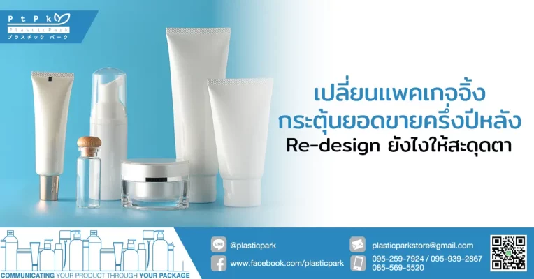 เปลี่ยนแพคเกจจิ้งกระตุ้นยอดขายครึ่งปีหลัง Re-design ยังไงให้สะดุดตา