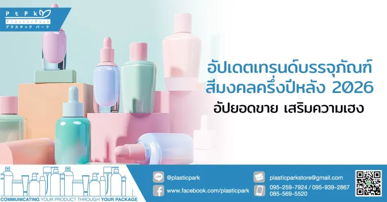 อัปเดตเทรนด์บรรจุภัณฑ์สีมงคลครึ่งปีหลัง 2026 อัปยอดขาย เสริมความเฮง