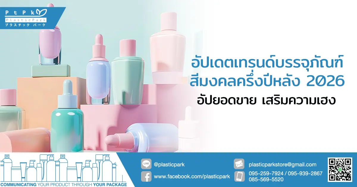อัปเดตเทรนด์บรรจุภัณฑ์สีมงคลครึ่งปีหลัง 2026 อัปยอดขาย เสริมความเฮง