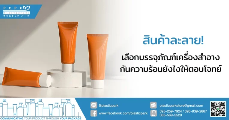 สินค้าละลาย! เลือกบรรจุภัณฑ์เครื่องสำอางกันความร้อนยังไงให้ตอบโจทย์