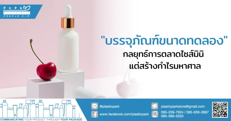 "บรรจุภัณฑ์ขนาดทดลอง" กลยุทธ์การตลาดไซส์มินิ แต่สร้างกำไรมหาศาล