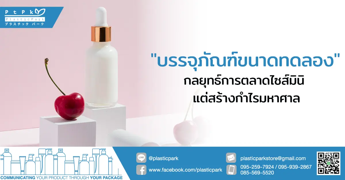 "บรรจุภัณฑ์ขนาดทดลอง" กลยุทธ์การตลาดไซส์มินิ แต่สร้างกำไรมหาศาล