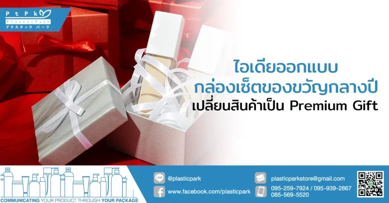ไอเดีย ออกแบบกล่องเซ็ตของขวัญกลางปี เปลี่ยนสินค้าเป็น Premium Gift