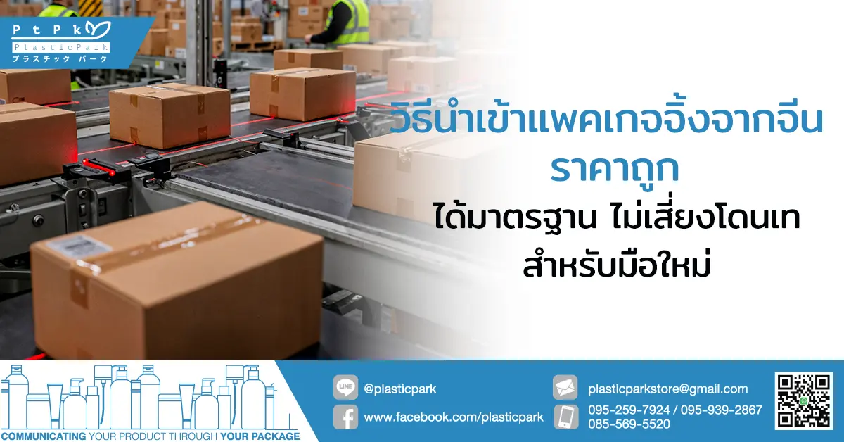 วิธี นำเข้าแพคเกจจิ้งจากจีน ราคาถูก ได้มาตรฐาน ไม่เสี่ยงโดนเทสำหรับมือใหม่